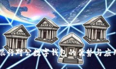 工商银行对公数字钱包的优势与应用前