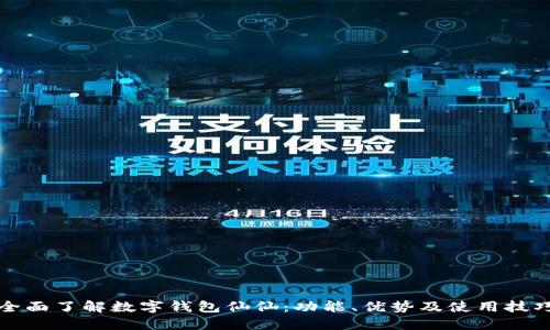 全面了解数字钱包仙仙:功能、优势及使用技巧