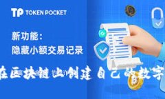 如何在区块链上创建自己的数字钱包？