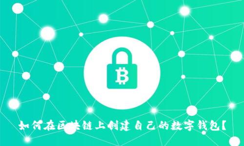 如何在区块链上创建自己的数字钱包?
