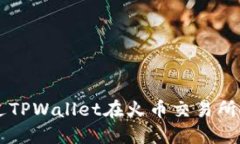如何通过TPWallet在火币交易所安全卖币