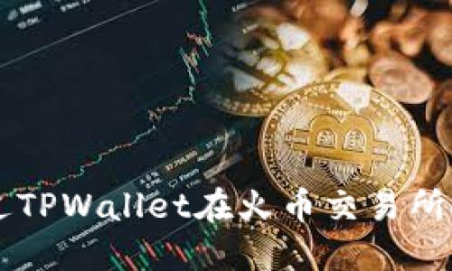 如何通过TPWallet在火币交易所安全卖币