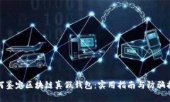 如何鉴定区块链真假钱包：实用指南与