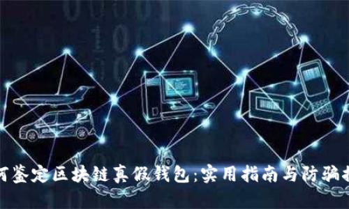 如何鉴定区块链真假钱包:实用指南与防骗措施