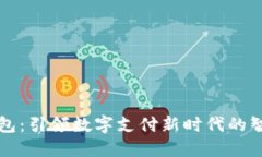 龙湖数字钱包：引领数字支付新时代的