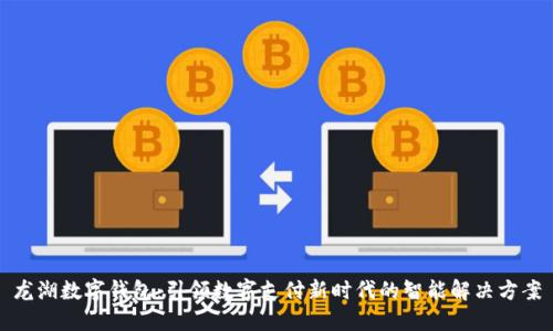 龙湖数字钱包:引领数字支付新时代的智能解决方案