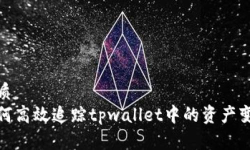优质
如何高效追踪tpwallet中的资产变化