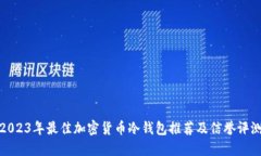 2023年最佳加密货币冷钱包推荐及信誉