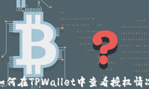 如何在TPWallet中查看授权情况