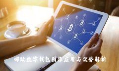 邮政数字钱包图像应用与优势解析