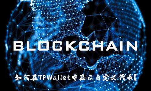 如何在TPWallet中显示自定义代币?
