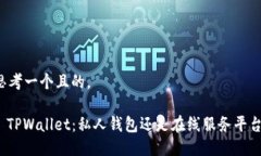 思考一个且的，: TPWallet：私人钱包还