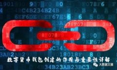 数字货币钱包创建的作用与重要性详解