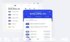 如何为你的钱包设置密码锁，确保安全