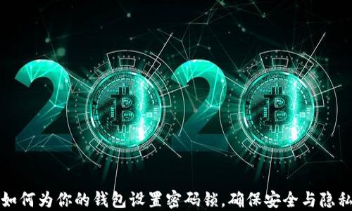 如何为你的钱包设置密码锁,确保安全与隐私