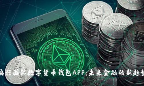 央行国际数字货币钱包APP:未来金融的新趋势