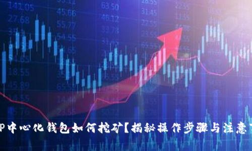 : TP中心化钱包如何挖矿?揭秘操作步骤与注意事项