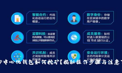 : TP中心化钱包如何挖矿?揭秘操作步骤与注意事项