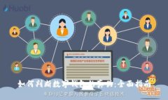 如何判断数字钱包的真伪：全面指南