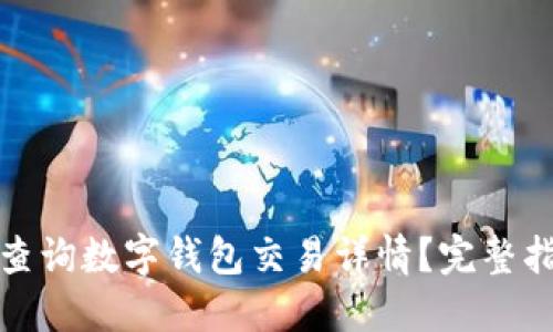 如何快速查询数字钱包交易详情?完整指南与技巧
