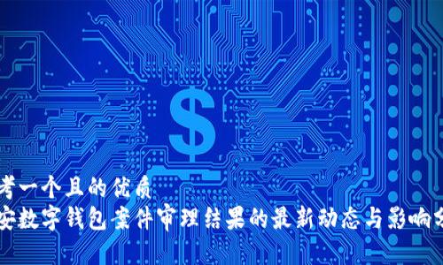 思考一个且的优质
南安数字钱包案件审理结果的最新动态与影响分析