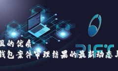 思考一个且的优质南安数字钱包案件审