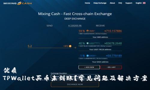 优质
TPWallet买币未到账?常见问题及解决方案