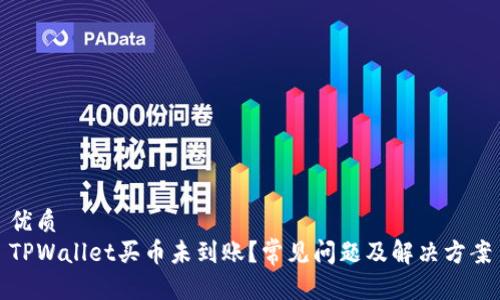 优质
TPWallet买币未到账?常见问题及解决方案