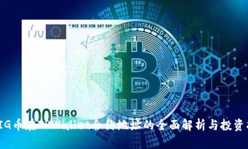 : PIG币在TPWallet合约地址的全面解析与投资指导
