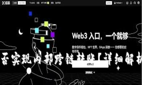TPWallet能否实现内部跨链转账?详细解析与操作指南