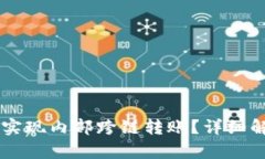 TPWallet能否实现内部跨链转账？详细解