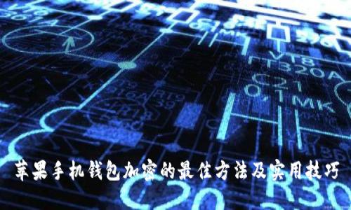 苹果手机钱包加密的最佳方法及实用技巧