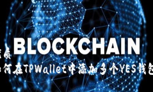 优质
如何在TPWallet中添加多个YES钱包?