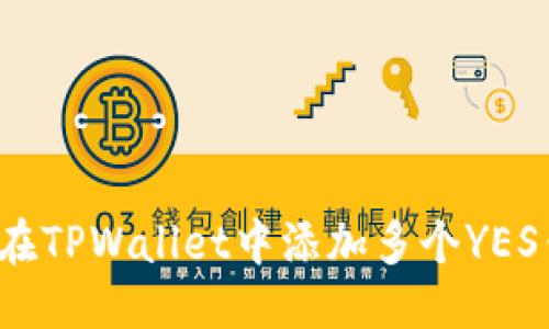 优质
如何在TPWallet中添加多个YES钱包?