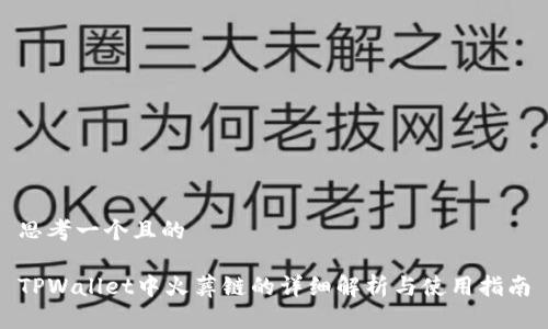 思考一个且的

TPWallet中火葬链的详细解析与使用指南