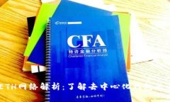 TPWallet中的ETH网络解析：了解去中心化