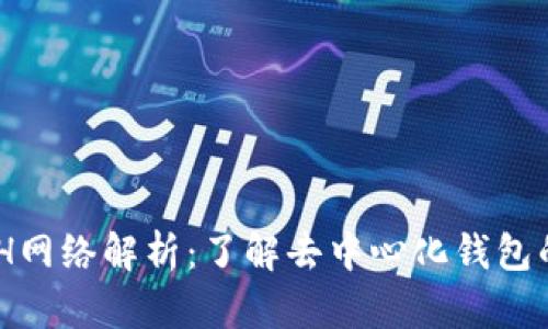 TPWallet中的ETH网络解析:了解去中心化钱包的以太坊网络特色