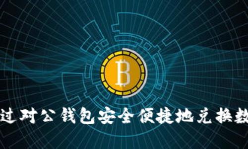 如何通过对公钱包安全便捷地兑换数字货币