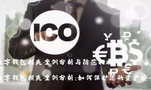 数字钱包损失案例分析与防范措施
数字钱包损失案例分析:如何保护您的资产安全