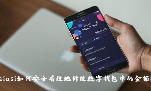 biasi如何安全有效地修改数字钱包中的金额?