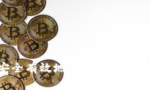 biasi如何安全有效地修改数字钱包中的金额?