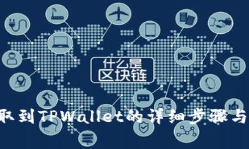 ASS币提取到TPWallet的详细步骤与注意事项
