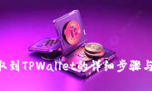ASS币提取到TPWallet的详细步骤与注意事项