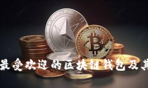尼日利亚最受欢迎的区块链钱包及其使用指南