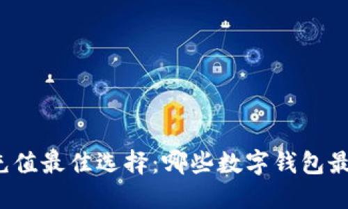 火车票充值最佳选择:哪些数字钱包最为方便?