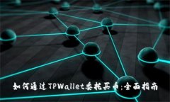 如何通过TPWallet委托买币：全面指南