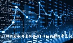 TPWallet卸载后如何重新登录？详细指南