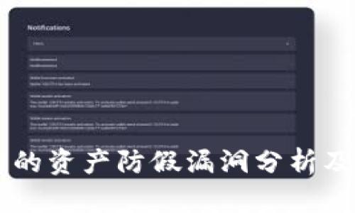 TPWallet显示的资产防假漏洞分析及安全使用指南