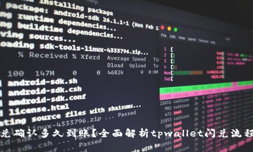 tpwallet闪兑确认多久到账?全面解析tpwallet闪兑流程与注意事项