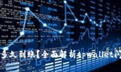 tpwallet闪兑确认多久到账？全面解析